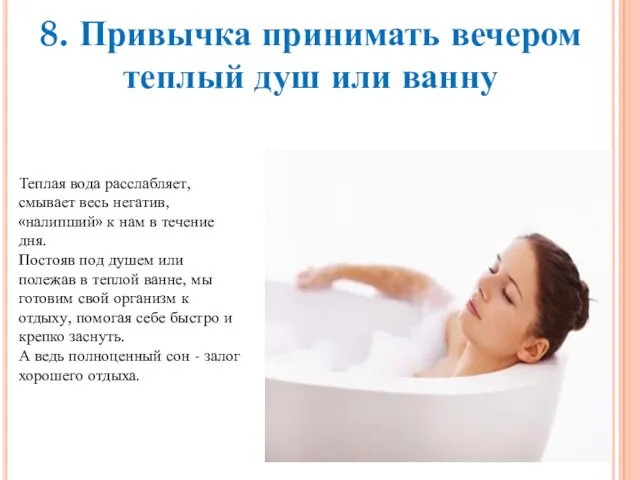 8. Привычка принимать вечером теплый душ или ванну Теплая вода
