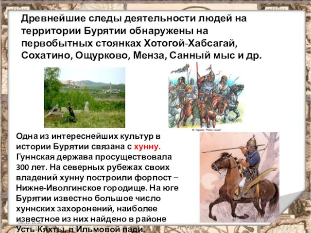 08.12.2010 Древнейшие следы деятельности людей на территории Бурятии обнаружены на