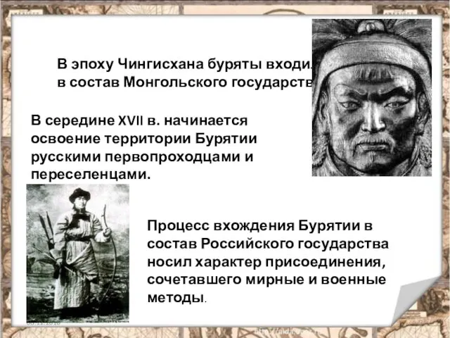 08.12.2010 В середине XVII в. начинается освоение территории Бурятии русскими