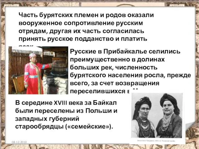 08.12.2010 Часть бурятских племен и родов оказали вооруженное сопротивление русским