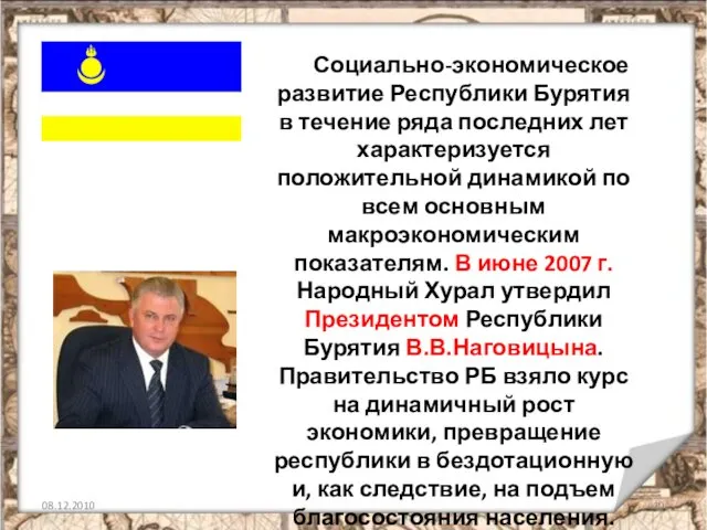 08.12.2010 Социально-экономическое развитие Республики Бурятия в течение ряда последних лет