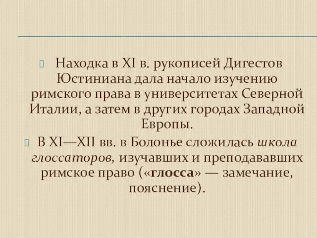 Находка в XI в. рукописей Дигестов Юстиниана дала начало изучению