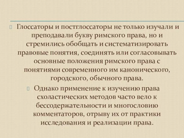 Глоссаторы и постглоссаторы не только изучали и преподавали букву римского