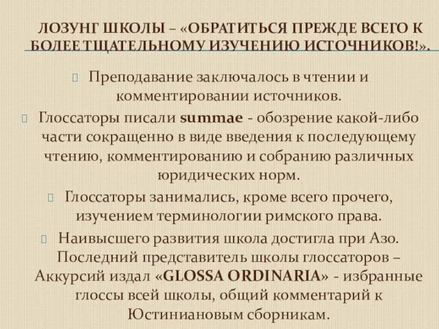 ЛОЗУНГ ШКОЛЫ – «ОБРАТИТЬСЯ ПРЕЖДЕ ВСЕГО К БОЛЕЕ ТЩАТЕЛЬНОМУ ИЗУЧЕНИЮ