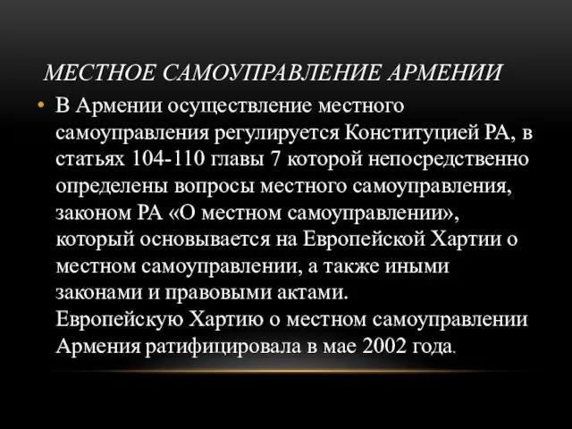 МЕСТНОЕ САМОУПРАВЛЕНИЕ АРМЕНИИ В Армении осуществление местного самоуправления регулируется Конституцией