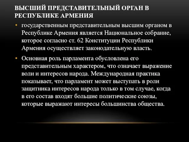 ВЫСШИЙ ПРЕДСТАВИТЕЛЬНЫЙ ОРГАН В РЕСПУБЛИКЕ АРМЕНИЯ государственным представительным высшим органом