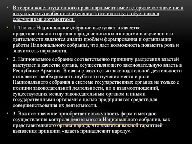 В теории конституционного права парламент имеет стержневое значение и актуальность