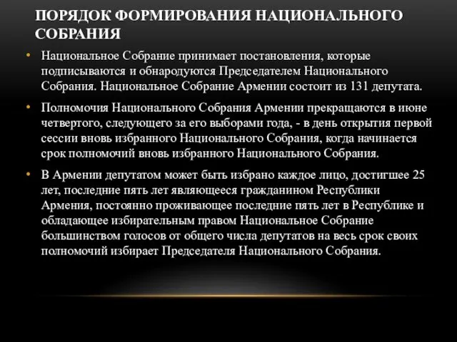 Национальное Собрание принимает постановления, которые подписываются и обнародуются Председателем Национального