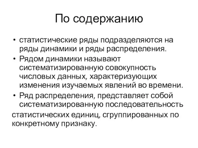 По содержанию статистические ряды подразделяются на ряды динамики и ряды