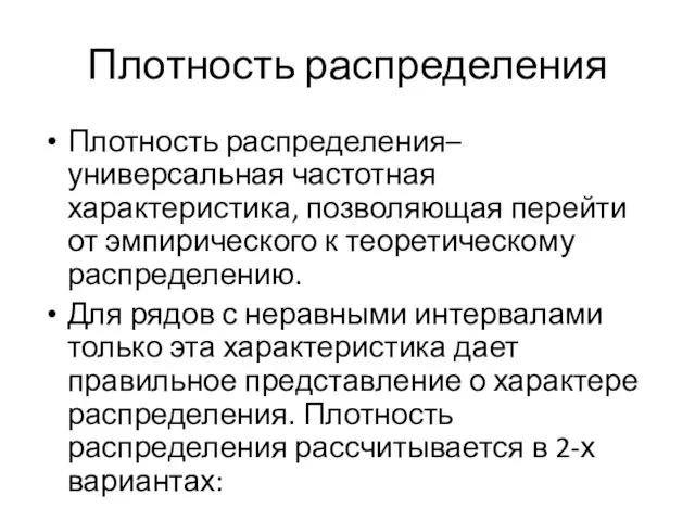 Плотность распределения Плотность распределения– универсальная частотная характеристика, позволяющая перейти от