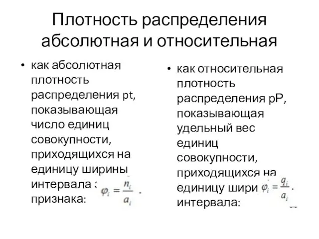 Плотность распределения абсолютная и относительная как абсолютная плотность распределения pt,