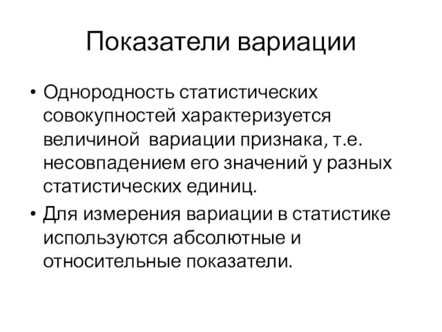 Показатели вариации Однородность статистических совокупностей характеризуется величиной вариации признака, т.е.