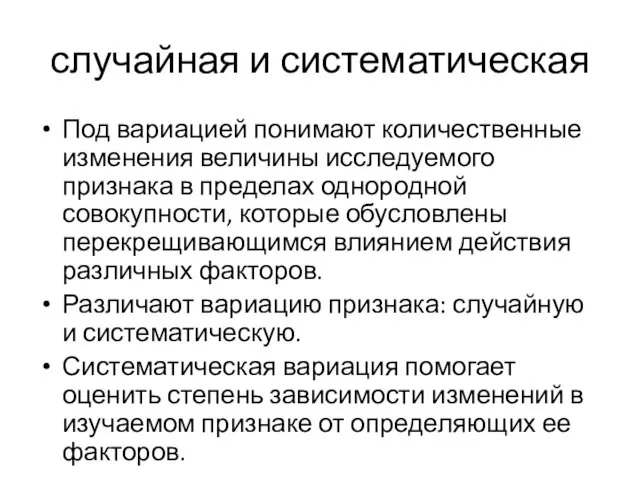 случайная и систематическая Под вариацией понимают количественные изменения величины исследуемого