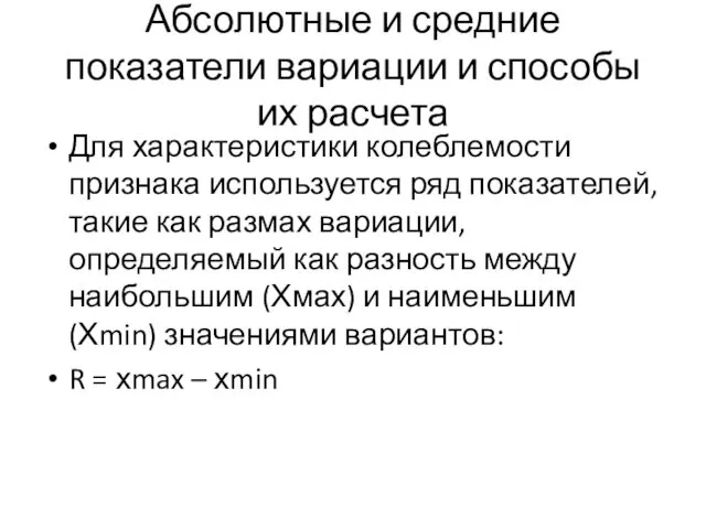 Абсолютные и средние показатели вариации и способы их расчета Для