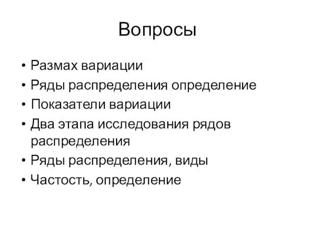 Вопросы Размах вариации Ряды распределения определение Показатели вариации Два этапа