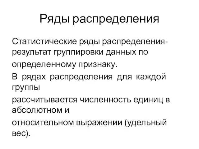 Ряды распределения Статистические ряды распределения-результат группировки данных по определенному признаку.