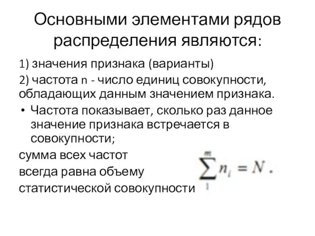 Основными элементами рядов распределения являются: 1) значения признака (варианты) 2)