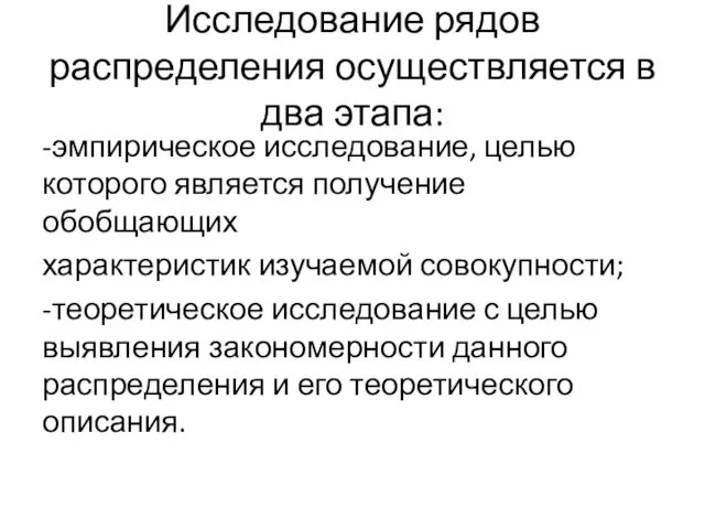 Исследование рядов распределения осуществляется в два этапа: -эмпирическое исследование, целью