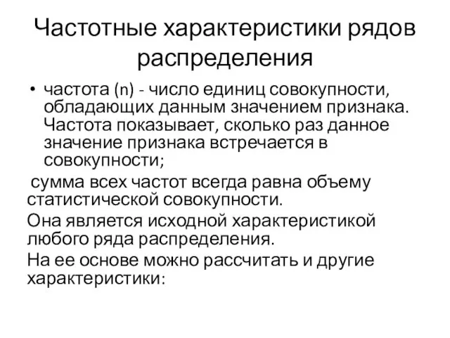 Частотные характеристики рядов распределения частота (n) - число единиц совокупности,