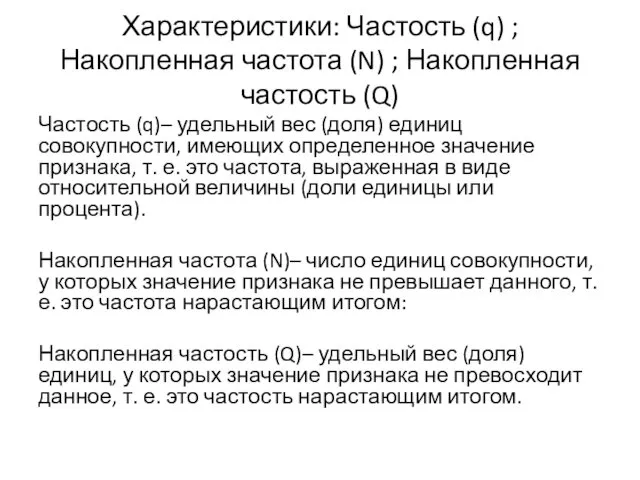 Характеристики: Частость (q) ; Накопленная частота (N) ; Накопленная частость