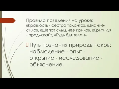 Правила поведения на уроке: «Краткость - сестра таланта», «Знание-сила», «Шепот