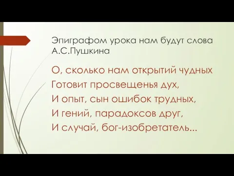 Эпиграфом урока нам будут слова А.С.Пушкина О, сколько нам открытий