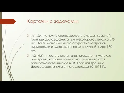 Карточки с задачами: №1. Длина волны света, соответствующая красной границе