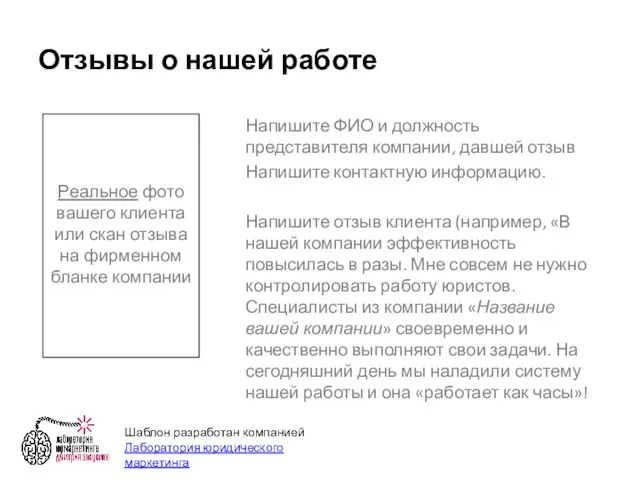 Отзывы о нашей работе Напишите ФИО и должность представителя компании,