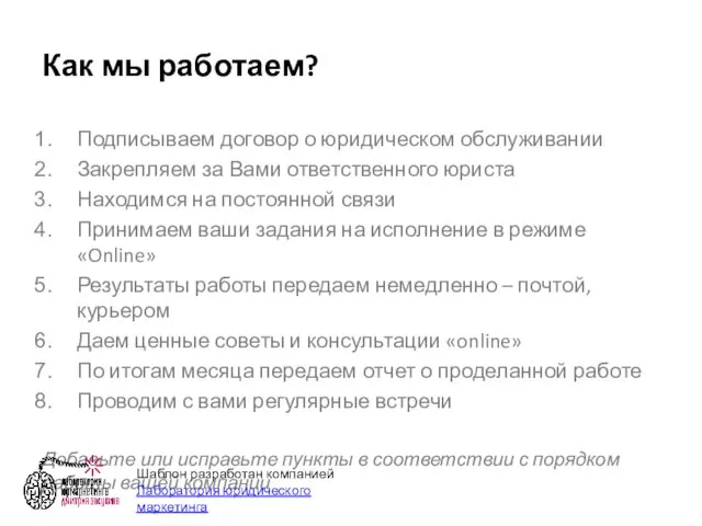 Как мы работаем? Подписываем договор о юридическом обслуживании Закрепляем за