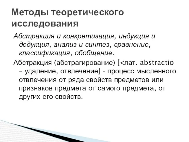 Абстракция и конкретизация, индукция и дедукция, анализ и синтез, сравнение,