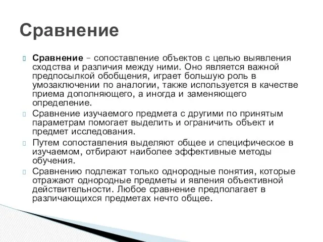 Сравнение – сопоставление объектов с целью выявления сходства и различия