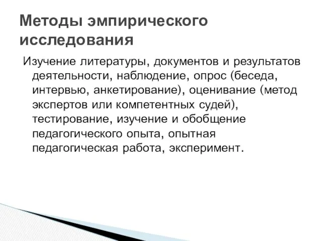 Изучение литературы, документов и результатов деятельности, наблюдение, опрос (беседа, интервью,