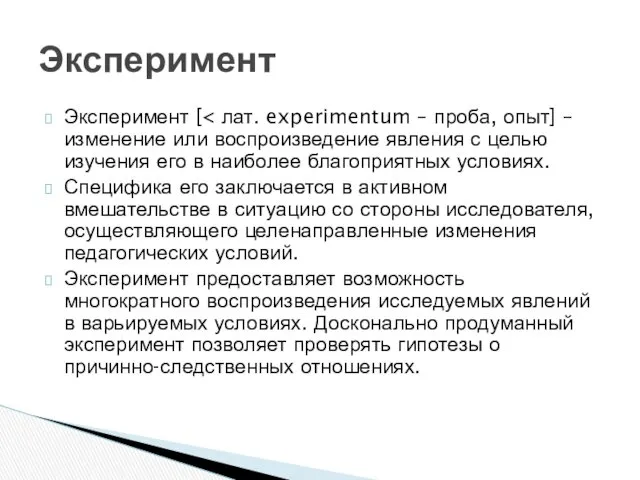 Эксперимент [ Специфика его заключается в активном вмешательстве в ситуацию