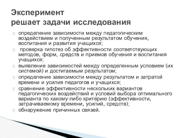 определение зависимости между педагогическим воздействием и полученным результатом обучения, воспитания