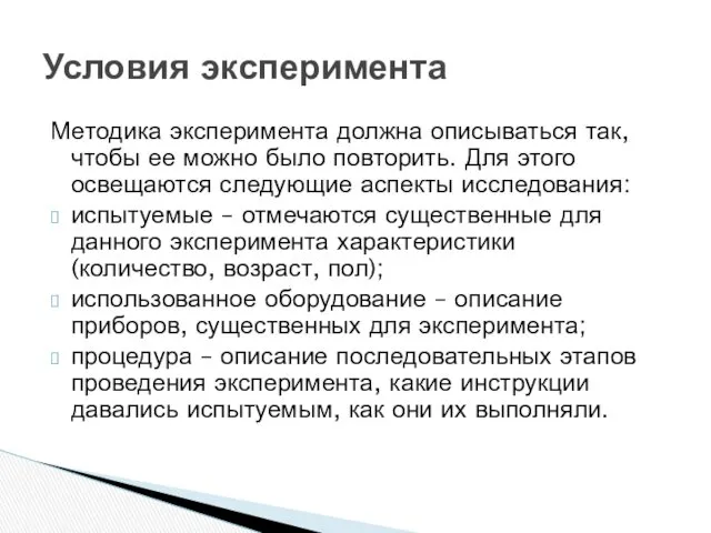 Методика эксперимента должна описываться так, чтобы ее можно было повторить.