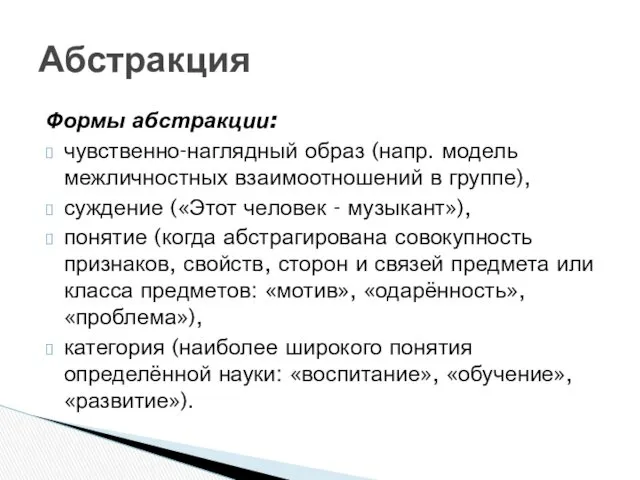 Формы абстракции: чувственно-наглядный образ (напр. модель межличностных взаимоотношений в группе),