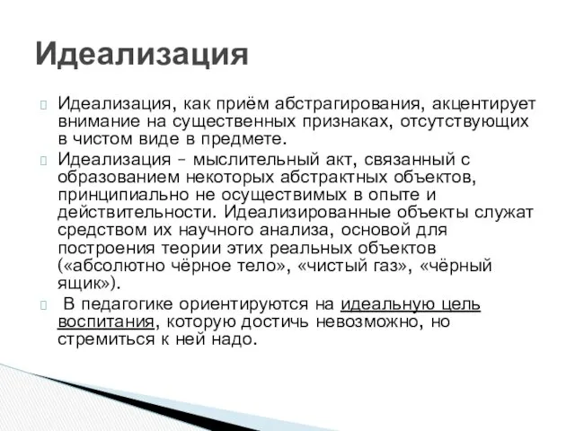 Идеализация, как приём абстрагирования, акцентирует внимание на существенных признаках, отсутствующих