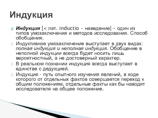 Индукция [ Индуктивное умозаключение выступает в двух видах: полная индукция