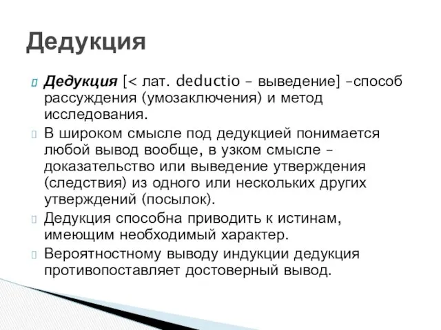 Дедукция [ В широком смысле под дедукцией понимается любой вывод