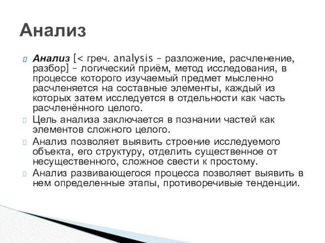 Анализ [ Цель анализа заключается в познании частей как элементов