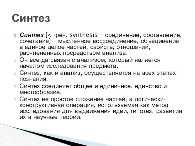 Синтез [ Он всегда связан с анализом, который является началом