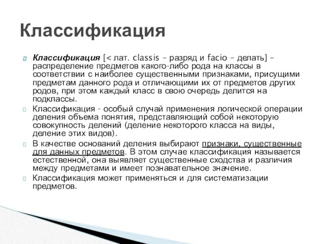 Классификация [ Классификация - особый случай применения логической операции деления