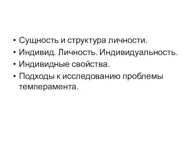 Сущность и структура личности. Индивид. Личность. Индивидуальность. Индивидные свойства. Подходы к исследованию проблемы темперамента.