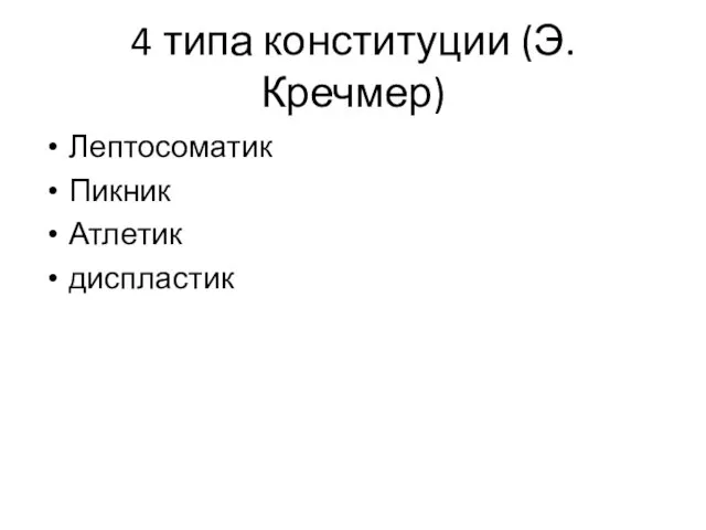 4 типа конституции (Э. Кречмер) Лептосоматик Пикник Атлетик диспластик