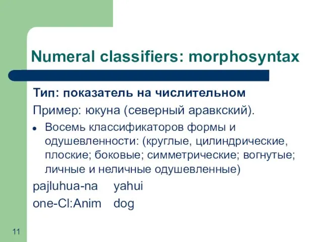 Numeral classifiers: morphosyntax Тип: показатель на числительном Пример: юкуна (северный аравкский). Восемь классификаторов