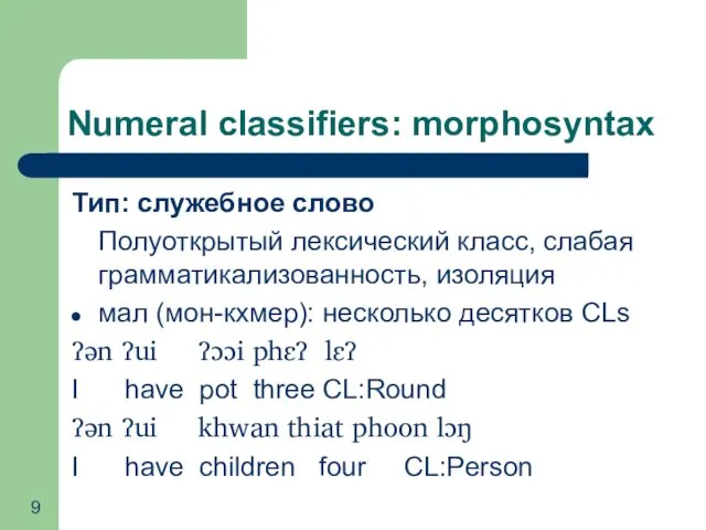 Numeral classifiers: morphosyntax Тип: служебное слово Полуоткрытый лексический класс, слабая грамматикализованность, изоляция мал