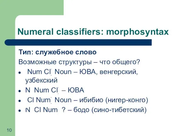 Numeral classifiers: morphosyntax Тип: служебное слово Возможные структуры – что общего? [Num Cl]