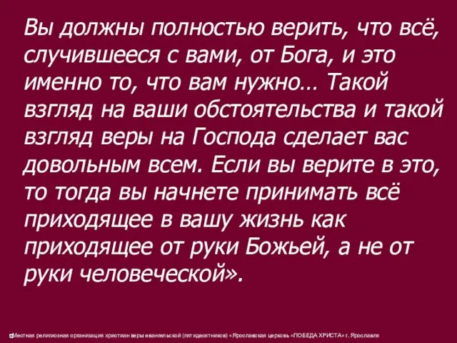 Вы должны полностью верить, что всё, случившееся с вами, от Бога, и это