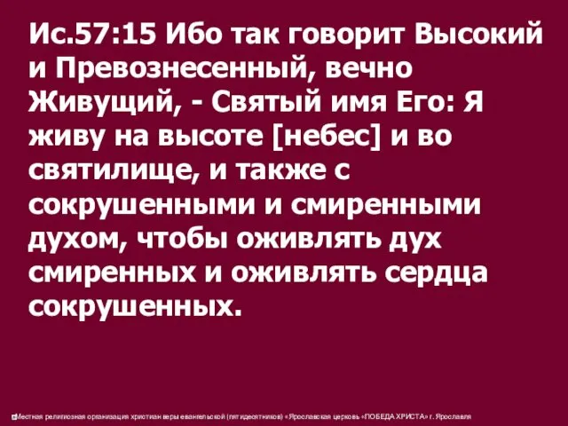 Ис.57:15 Ибо так говорит Высокий и Превознесенный, вечно Живущий, - Святый имя Его: