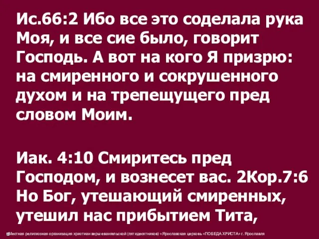 Ис.66:2 Ибо все это соделала рука Моя, и все сие